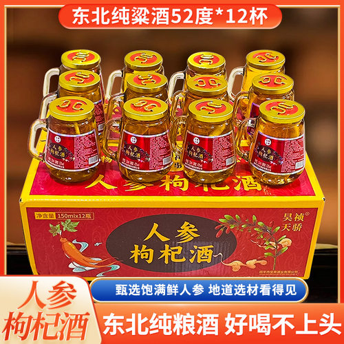 人参酒枸杞酒瓶装52度长白山粮食小瓶东北白基酒一箱特产150ml*12