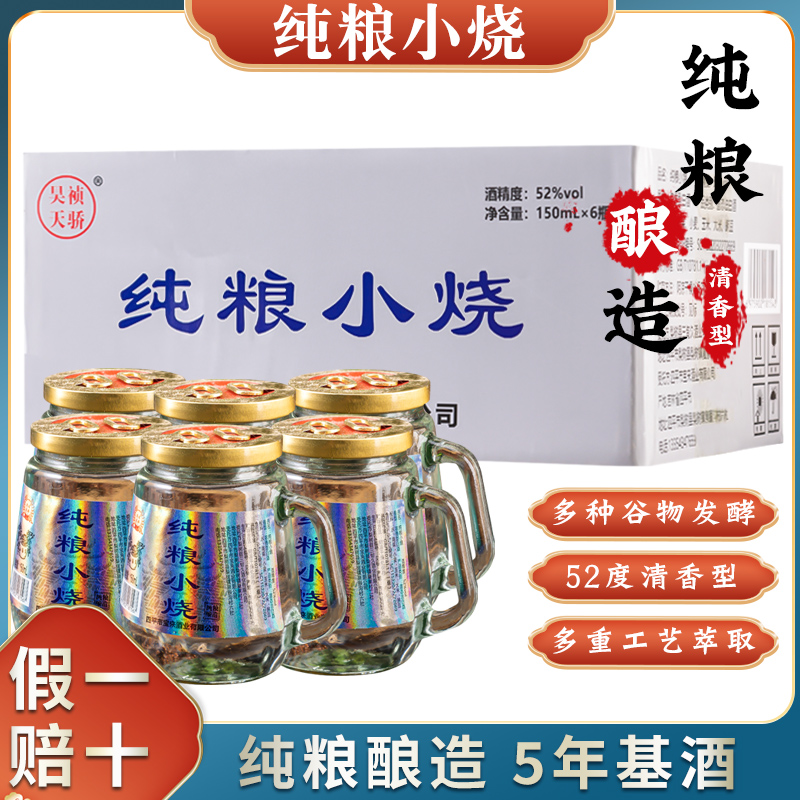 正宗东北纯粮烧酒52度浓香型150ml*6瓶整箱传统小烧口粮白酒包邮