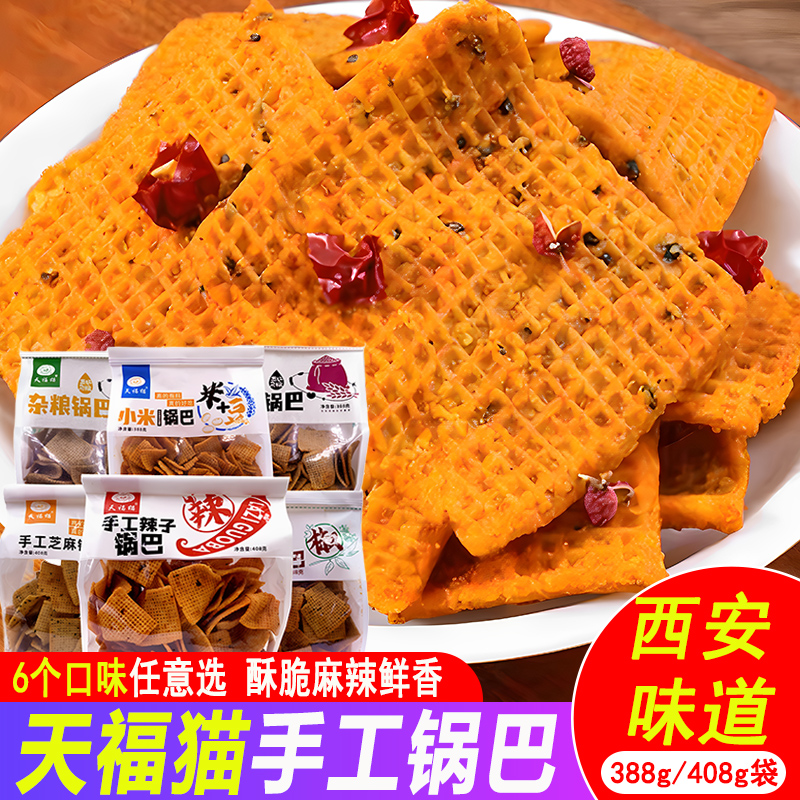 陜西特產(chǎn)天福貓手工辣子鍋巴408g麻辣味大片芝麻鍋巴傳統(tǒng)懷舊零食