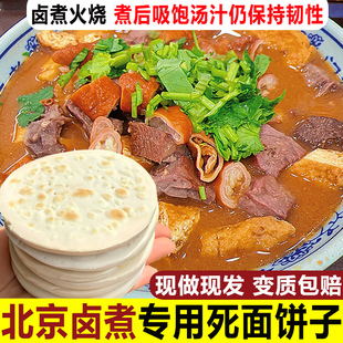 现做卤煮火烧饼老北京卤煮用的死面饼子硬面煮馍饼网红小吃饼包邮