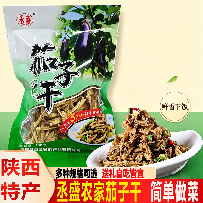 农家风味丞盛手工茄子条陕西特产干货菜脱水蔬菜商用整箱10袋包邮