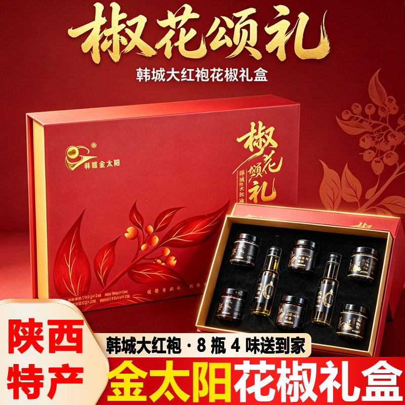 韩塬金太阳椒花颂礼韩城大红袍花椒礼盒八瓶四味佐餐凉拌下饭调味