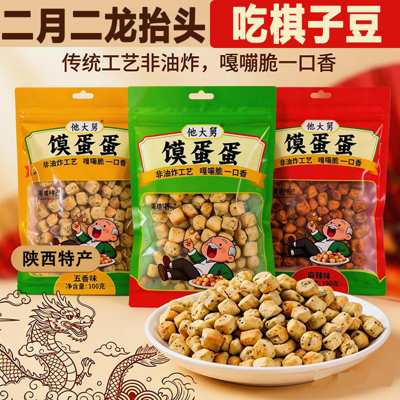 二月二棋子豆他大舅陕西特产面豆豆传统工艺烘烤蛋蛋馍袋装零食