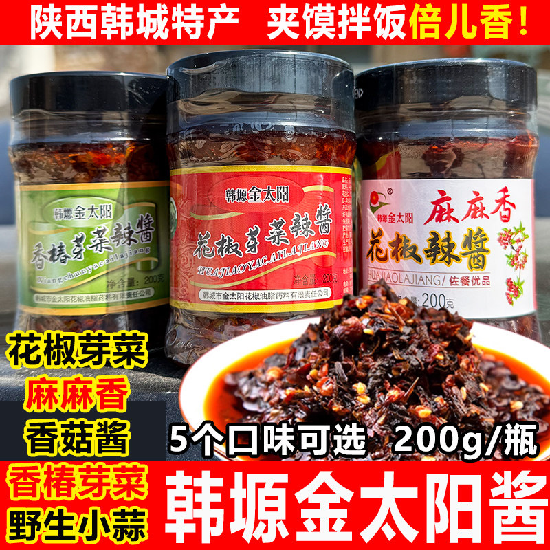 陕西特产韩城韩塬金太阳花椒芽菜小蒜香椿香菇酱拌饭酱拌面辣椒酱