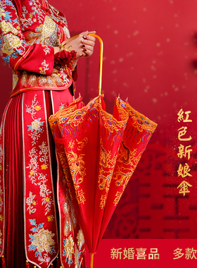 红伞结婚新娘伞婚伞新娘出门高级红色雨伞出嫁出阁用的婚嫁伞喜伞