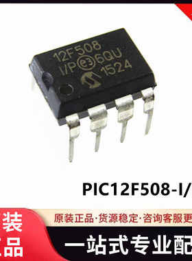 原装正品 PIC12F508-I/P 直插DIP-8 微控制器MCU  集成电路芯片IC