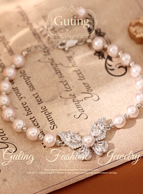 古婷玫瑰色蝴蝶珍珠手链高级感