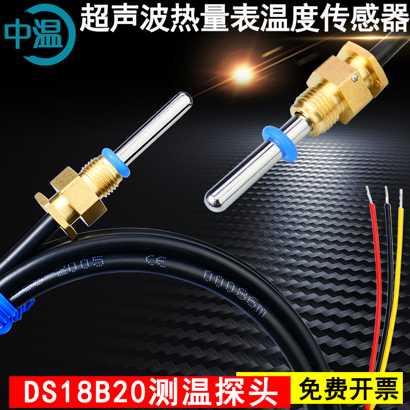 DS18B20超声波热量表温度传感器NTC10K热敏电阻防水探头铜螺帽