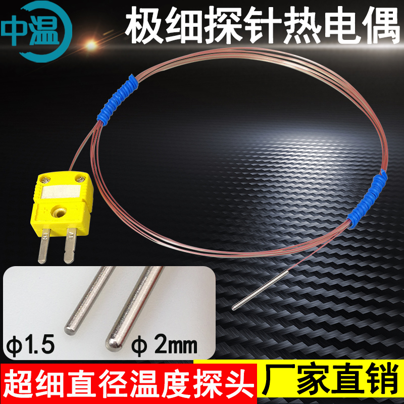 极细热电偶中温极细探针防水