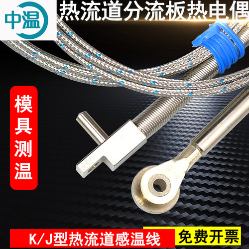 模具K型热流道流道板纽扣形热电偶分流板感温线J型直角探头测温线