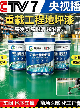 CC7V播出环氧地坪漆可过半挂