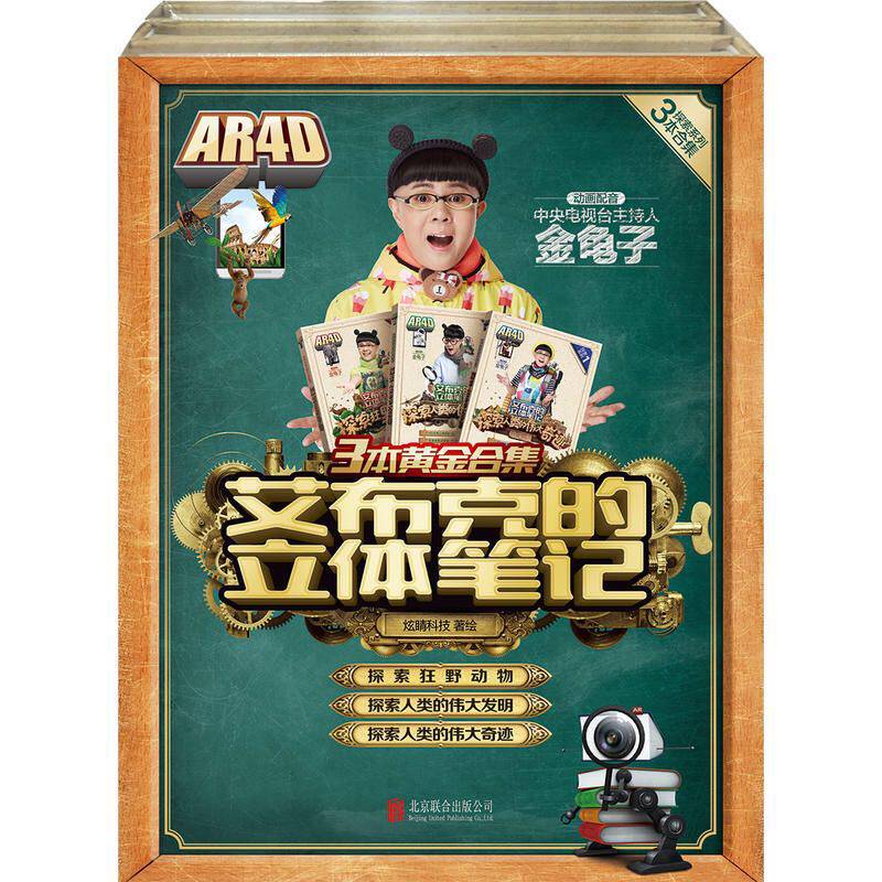 【非点读版】艾布克的立体笔记3册 探索人类的伟大发明3-9岁儿童读物教辅科普百科