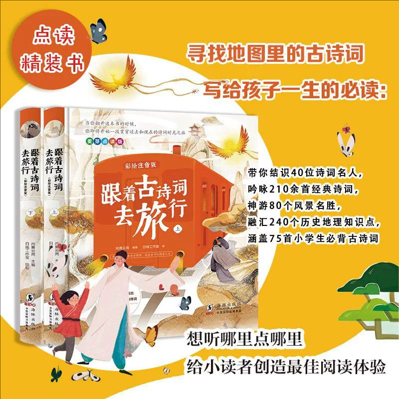 小达人点读笔配套书 跟着古诗词去旅行2册 小学古诗课外书 一二三年级课外阅读读物 少儿古诗词启蒙注音彩绘版书籍