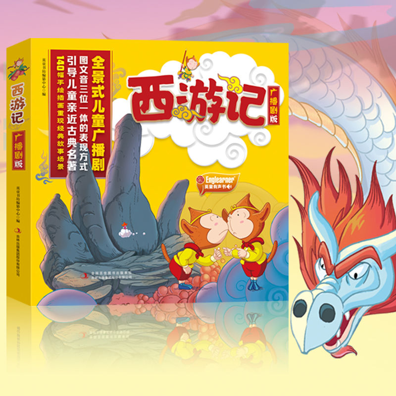 麦芽小达人点读配套书西游记广播剧版全10册培养3~6岁幼儿童的阅读兴趣中国古典四大名著之一西游记原著正版儿童绘本