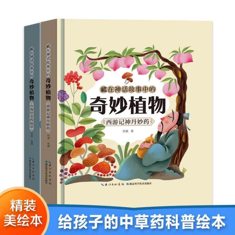 【非点读版】藏在神话敌事中的奇妙植物全2册 精装漫画中草药儿童绘本书籍儿童书植物书 西游记山海经漫画版儿童绘本绘本阅读