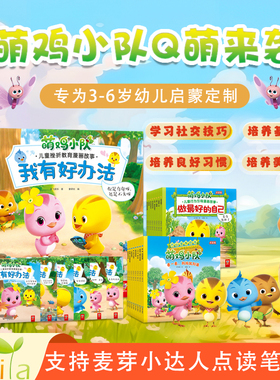 小达人点读笔配套书 萌鸡小队儿童挫折教育漫画故事全8册我有好办法幼儿园小中班读物儿童绘本故事书