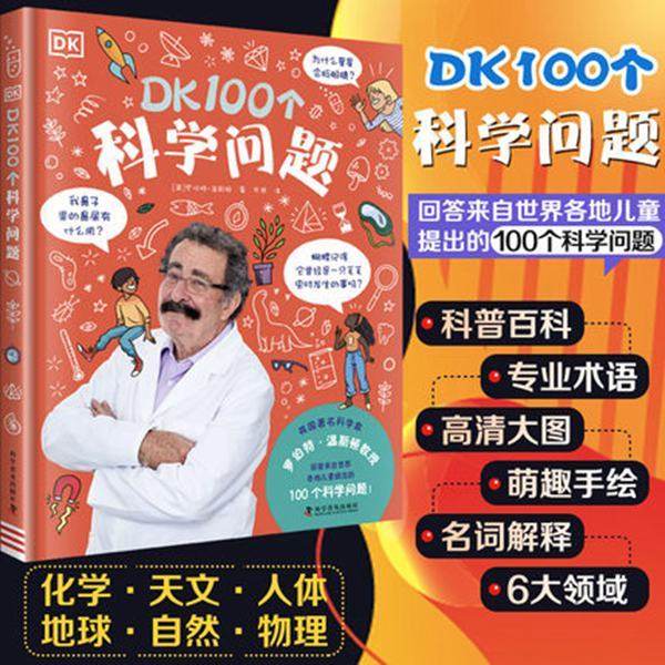 【非点读版】麦芽图书DK100个科学问题 DK儿童趣味百科全书科学百问百答科普书籍6-12岁儿童科普读物专业名词解释高清手绘插图百科,书籍/杂志/报纸,科普百科,淘宝优惠券,粉丝福利购,淘宝优惠卷