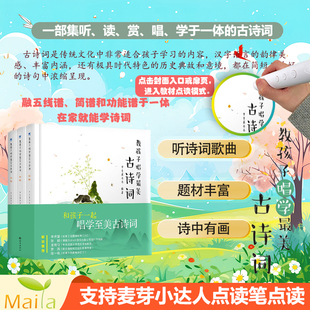 麦芽小达人点读笔配套书 唐诗三百首中国诗词大会中小学唱读古诗 教孩子唱学最美古诗词精装