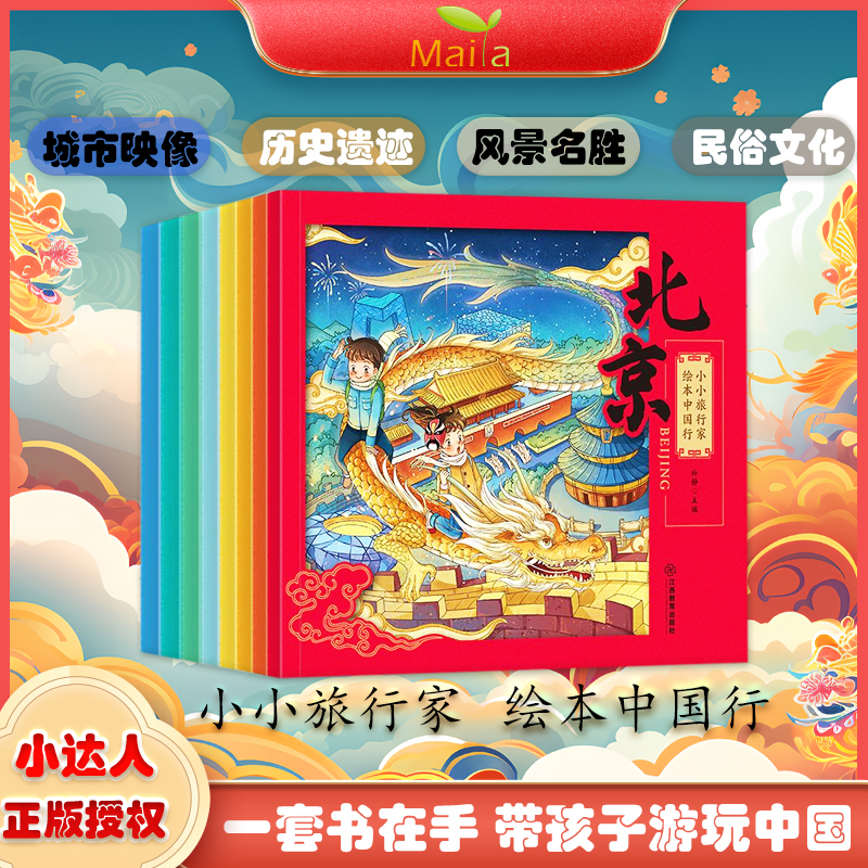 小小旅行家亲子读物故事书