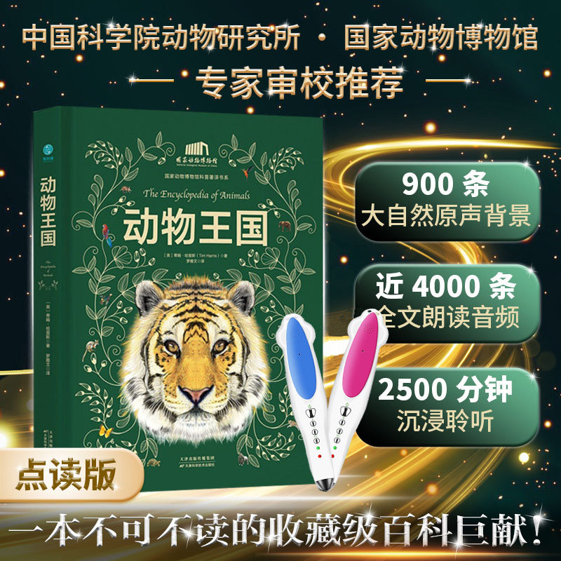 【点读版】动物王国少儿百科铺经典故事小学生一二三四五六年级课外阅读书籍中科院动物所动物博物馆科普著译书系5-8-10-13儿童书