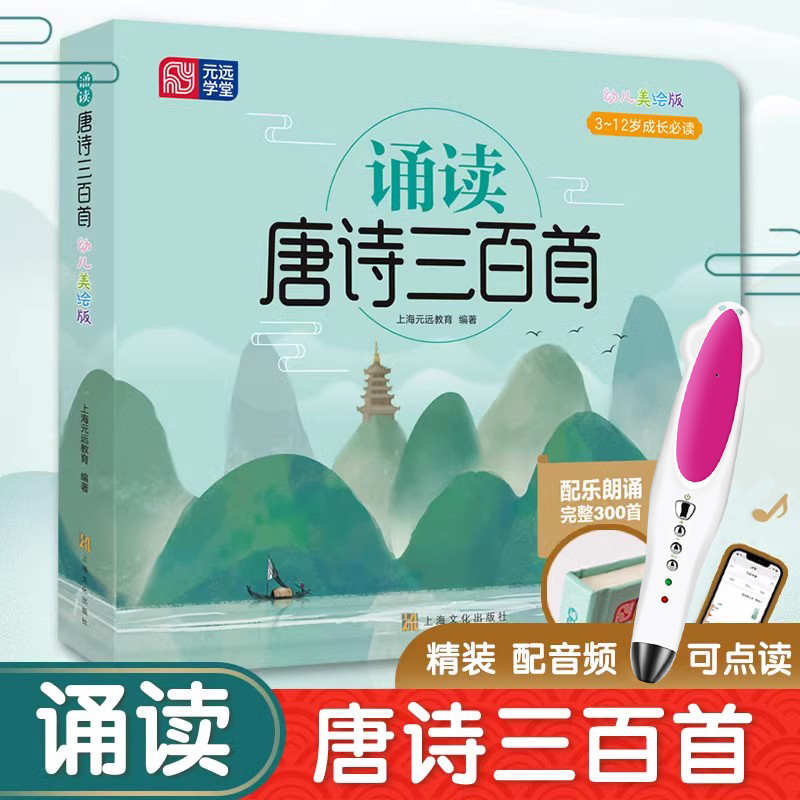 小达人点读笔 诵读唐诗三百首 3到12岁 完整300首 有声伴读 可点读 精美绘本 全彩大开本 小学生 幼儿园 儿童宝宝必背古诗词