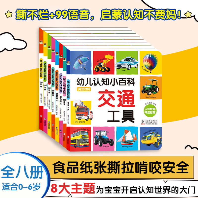 【非点读版】幼儿认知百科翻翻书数字形状蔬菜水果动物物品交通工具世界名车低龄幼儿启蒙书认知小百科0-1-2-3岁宝宝启蒙书