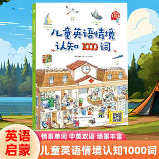 小达人点读笔配套书儿童英语情境认知1000词儿童英语单词零基础入门小学生认知图解看图学英语幼儿英文启蒙自然拼读阅读图书