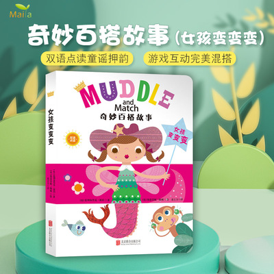 奇妙百搭故事绘本点读版