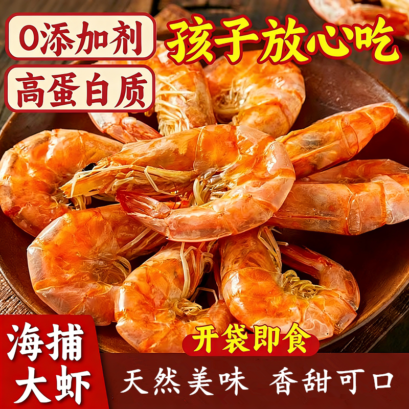 潮汕虾干 零食烤虾干即食特大号对虾干 干货干虾脆虾食品孕妇零食