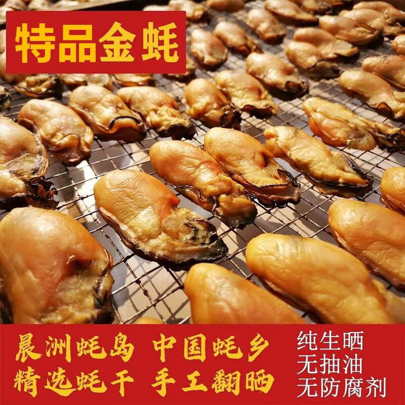 晨洲金蚝特大生蚝干500g牡蛎干蚝豉金蚝干不抽油手工生晒海鲜干货