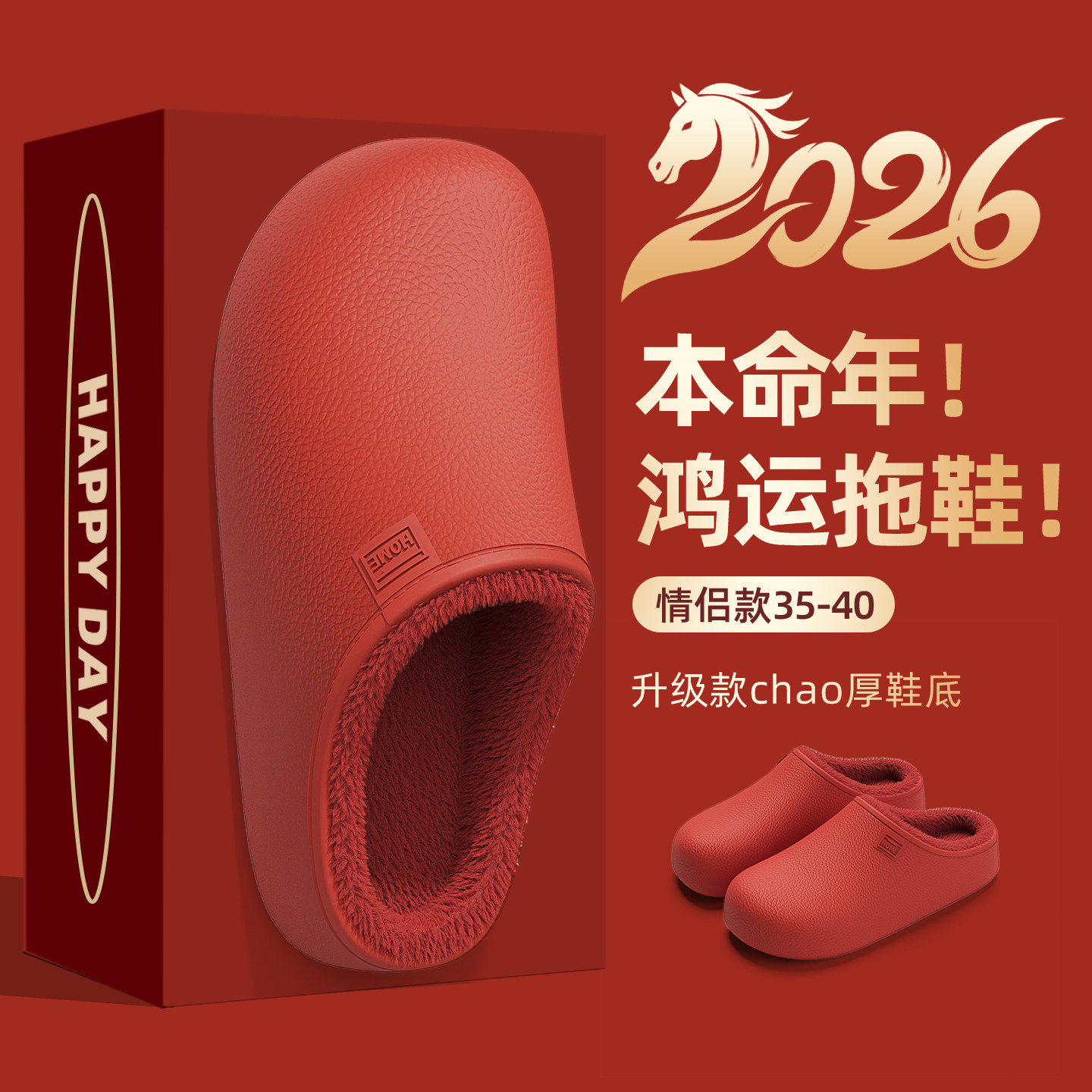 大红色拖鞋女秋冬季2026新款本命年防水室内家居保暖加绒棉拖鞋男