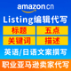 人工翻译亚马逊listing文案标题bullet points关键词五点描述
