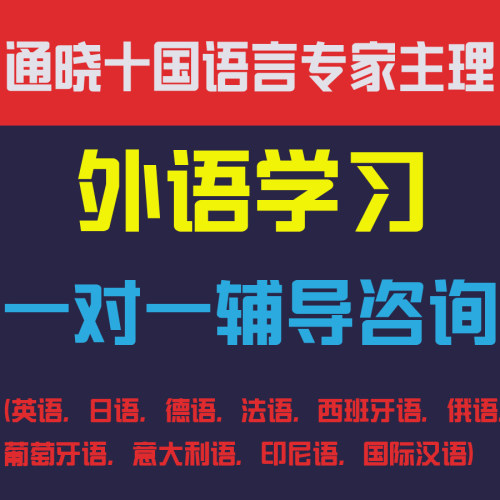 英日法德俄西意葡多国语言零基础入门学习咨询辅导视频网课教程