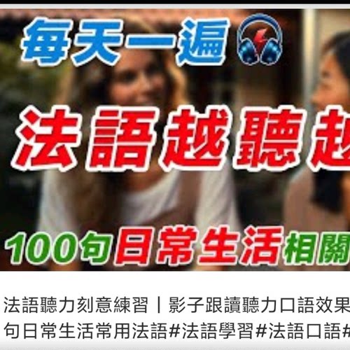 法语听力练习每天1小时法文影子跟读听力口语在线法语学习频课