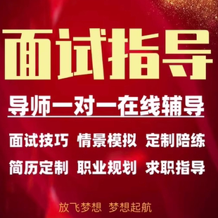 职业规划求职咨询面试辅导大学留学毕业生找工作咨询求职面试指导