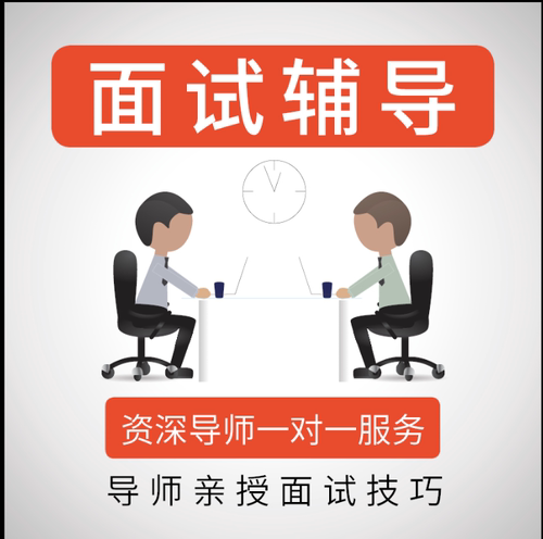 职业规划咨询offer选择求职应聘转型面试辅导简历修改指导咨询