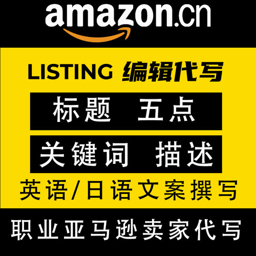 人工翻译亚马逊AMAZON产品文案上架编辑listing标题五点描述