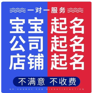 起名人工宝宝起名字取名字新生婴儿成人改名公司店铺品牌商标取名