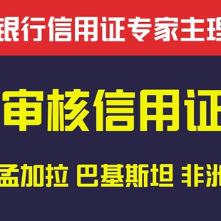 外贸进出口业务各环节咨询报关商检货代信用证制单审单L/C结算