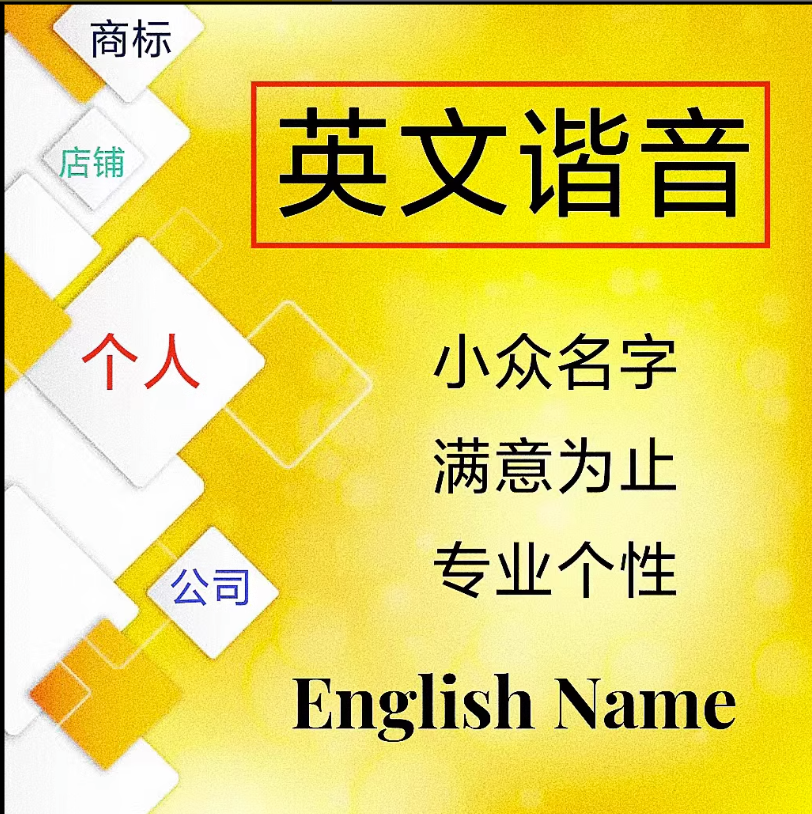 英文谐音起名店铺公司商标起英文名字专业人工取英文品牌