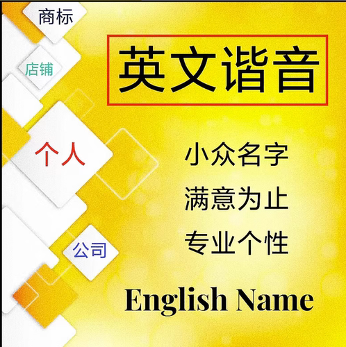 英文谐音起名店铺公司商标起英文名字专业人工取英文品牌