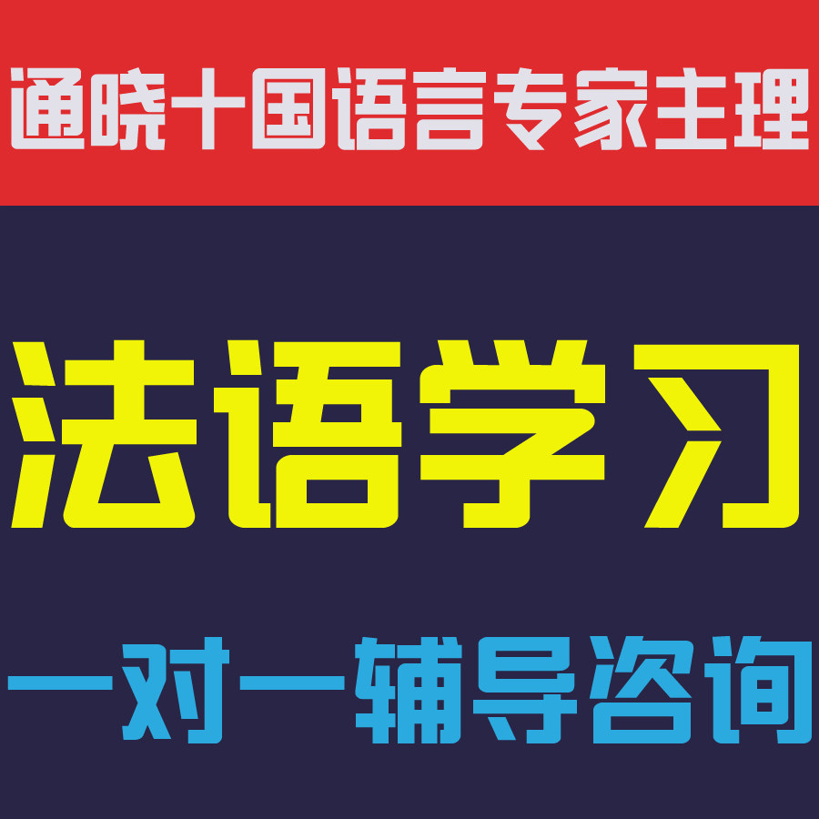 法语学习咨询辅导视频网课教程零基础入门中高级口语听力发音词汇
