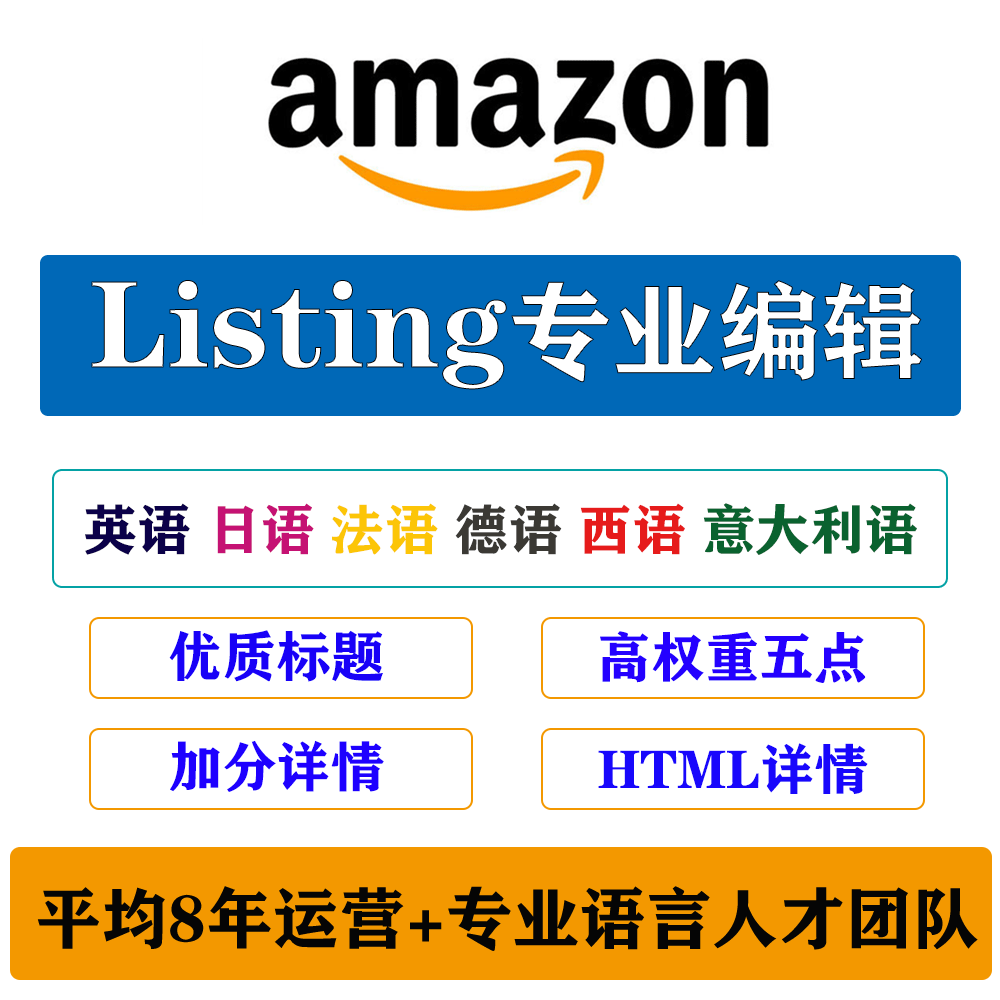 人工翻译亚马逊文案撰写优化标题五点详情关键词翻译英日法德西意