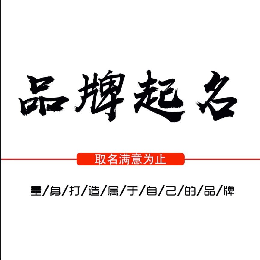起名人工宝宝起名字取名字改名公司店铺商标新生婴儿小孩起名取名