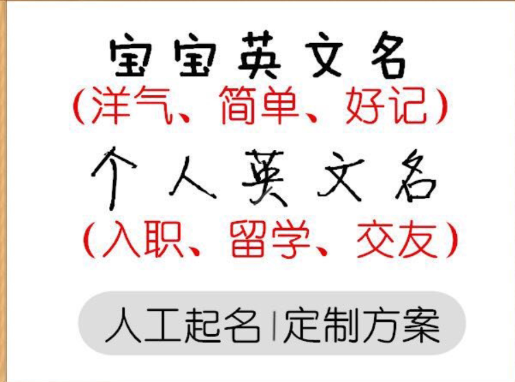 宝宝起名英文名起英文名英文名字定制人工起名品牌命名公司起名