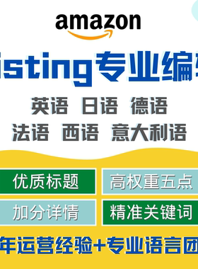 人工翻译亚马逊Listing写产品编辑精美文案五点标题详情描述英日