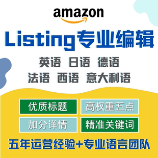 人工翻译亚马逊Listing写产品编辑精美文案五点标题详情描述英日