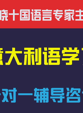 意大利语学习咨询辅导视频网课教程零基础中高级口语听力发音词汇