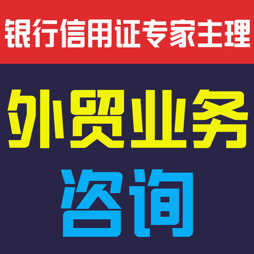 外贸公司业务全运营代做人工翻译进出口实操咨询培训信用证审单制