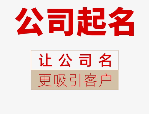 公司起名商标取名企业店铺起名字品牌取名字专业取名人工满意为止